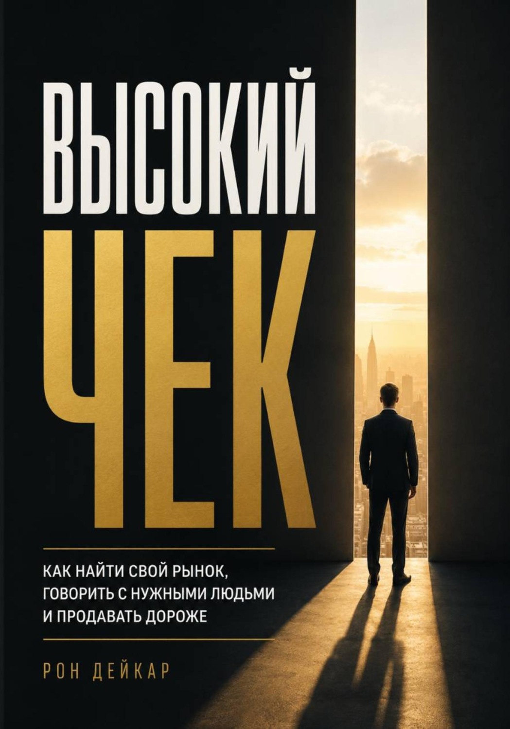 Обложка книги «Высокий чек. Как найти свой рынок, говорить с нужными людьми и продавать дороже»