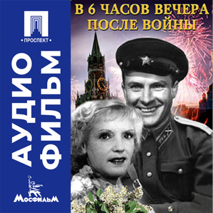 Обложка книги «В шесть часов вечера после войны - аудиофильм»
