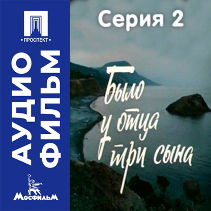 Обложка книги «Было у отца три сына. Серия 2 - аудиофильм»