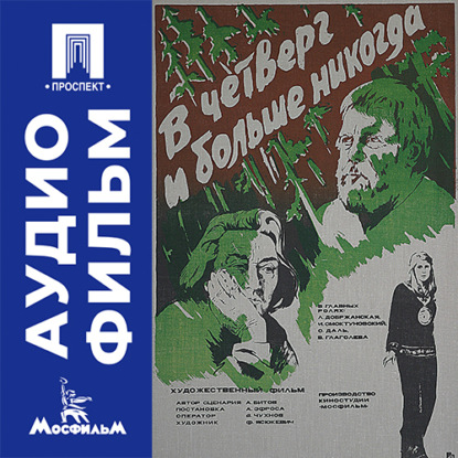 Обложка книги «В четверг и больше никогда - аудиофильм»
