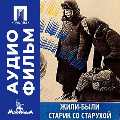 Обложка книги «Жили-были старик со старухой - аудиофильм»