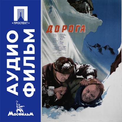 Обложка книги «Дорога - аудиофильм»