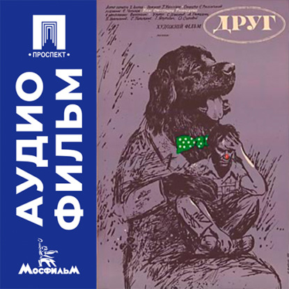 Обложка книги «Друг - аудиофильм»