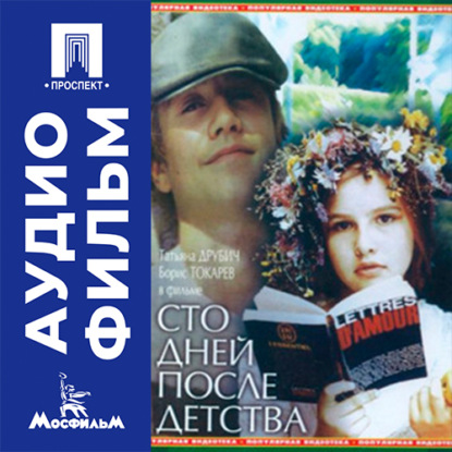 Обложка книги «Сто дней после детства - аудиофильм»