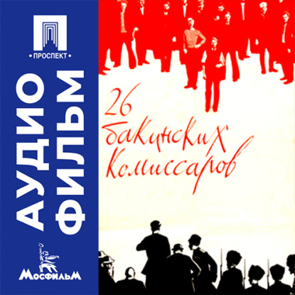 Обложка книги «26 бакинских комиссаров - аудиофильм»