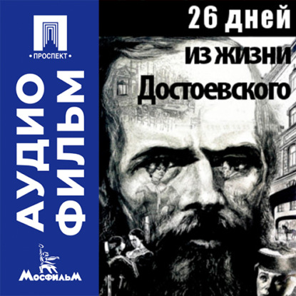 Обложка книги «26 дней из жизни Достоевского - аудиофильм»