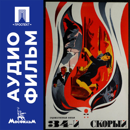 Обложка книги «34-й скорый - аудиофильм»