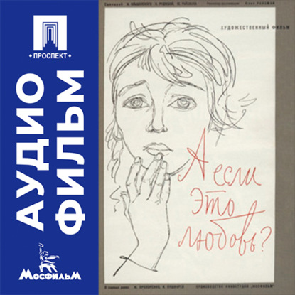 Обложка книги «А если это любовь? - аудиофильм»