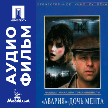 Обложка книги «Авария - дочь мента - аудиофильм»