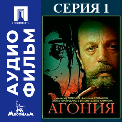 Обложка книги «Агония. Серия 1 - аудиофильм»