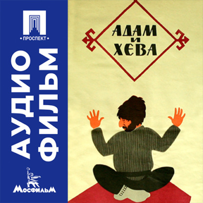 Обложка книги «Адам и Хева - аудиофильм»