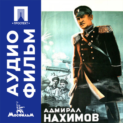 Обложка книги «Адмирал Нахимов - аудиофильм»