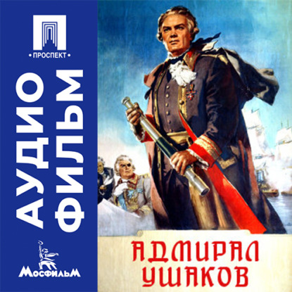 Обложка книги «Адмирал Ушаков - аудиофильм»