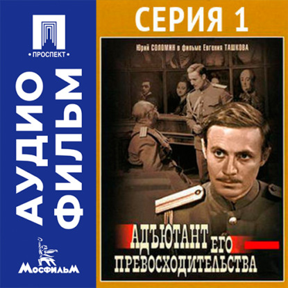 Обложка книги «Адъютант его превосходительства. Серия 1 - аудиофильм»
