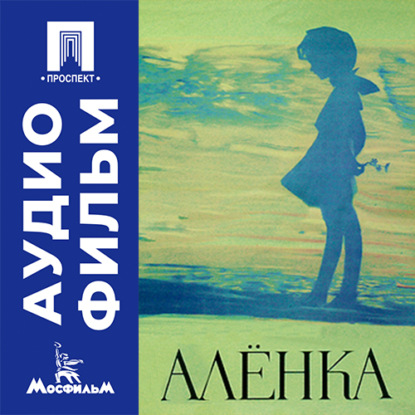 Обложка книги «Аленка - аудиофильм»