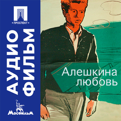 Обложка книги «Алешкина любовь - аудиофильм»