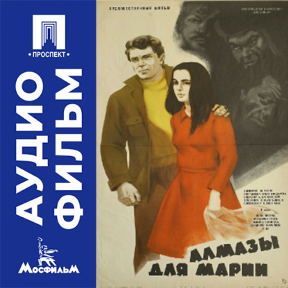 Обложка книги «Алмазы для Марии - аудиофильм»