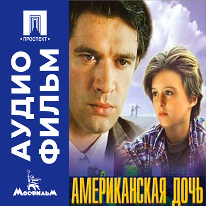 Обложка книги «Американская дочь - аудиофильм»