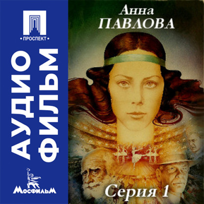 Обложка книги «Анна Павлова. Серия 1 - аудиофильм»