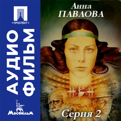 Обложка книги «Анна Павлова. Серия 2 - аудиофильм»
