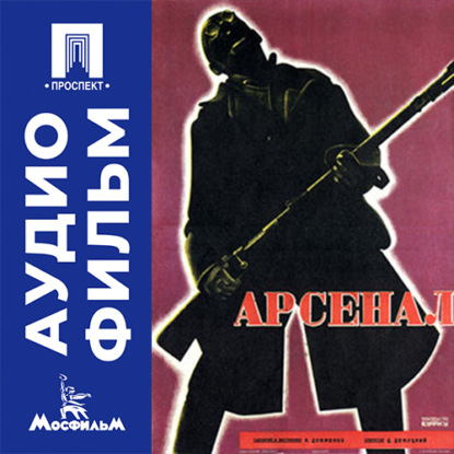 Обложка книги «Арсенал - аудиофильм»