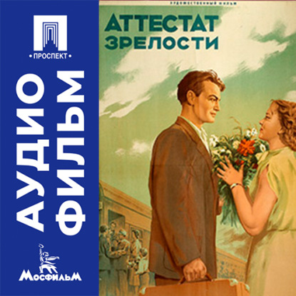Обложка книги «Аттестат зрелости - аудиофильм»
