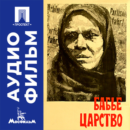 Обложка книги «Бабье царство - аудиофильм»