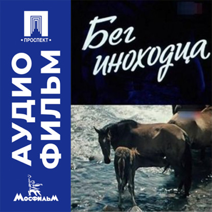 Обложка книги «Бег иноходца - аудиофильм»