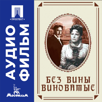 Обложка книги «Без вины виноватые - аудиофильм»