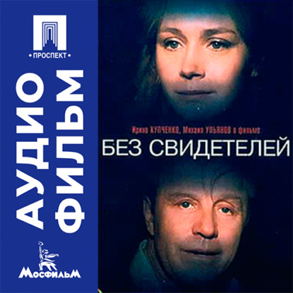 Обложка книги «Без свидетелей - аудиофильм»