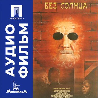Обложка книги «Без солнца - аудиофильм»