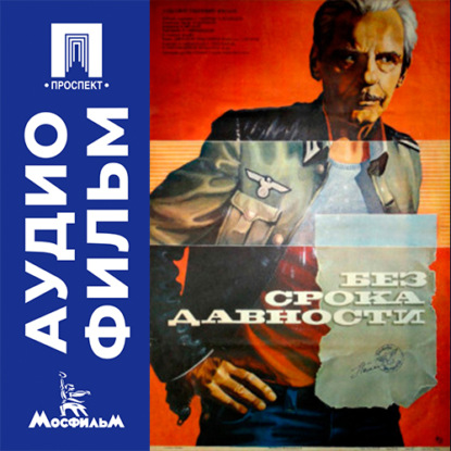 Обложка книги «Без срока давности - аудиофильм»