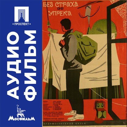 Обложка книги «Без страха и упрека - аудиофильм»