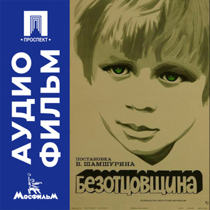 Обложка книги «Безотцовщина - аудиофильм»