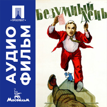 Обложка книги «Безумный день - аудиофильм»