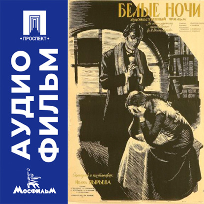 Обложка книги «Белые ночи - аудиофильм»