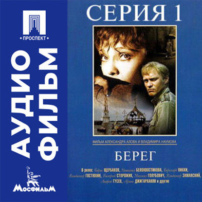 Обложка книги «Берег. Серия 1 - аудиофильм»