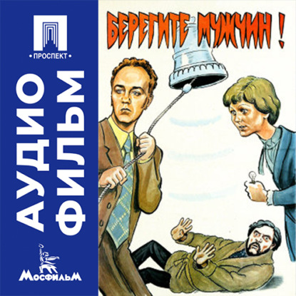 Обложка книги «Берегите мужчин! - аудиофильм»