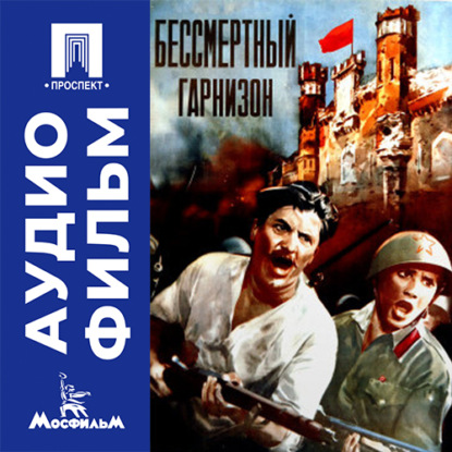 Обложка книги «Бессмертный гарнизон - аудиофильм»