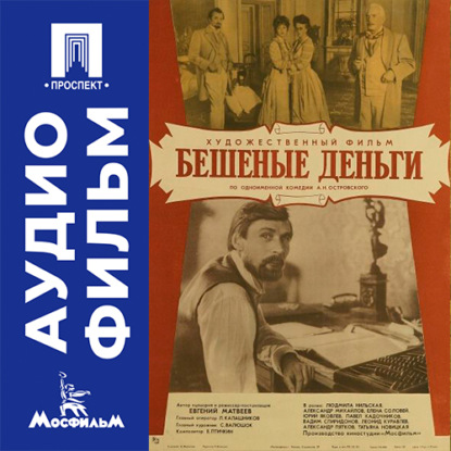 Обложка книги «Бешеные деньги - аудиофильм»
