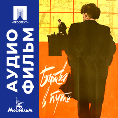 Обложка книги «Битва в пути - аудиофильм»