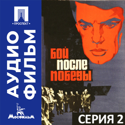 Обложка книги «Бой после победы. Серия 2 - аудиофильм»