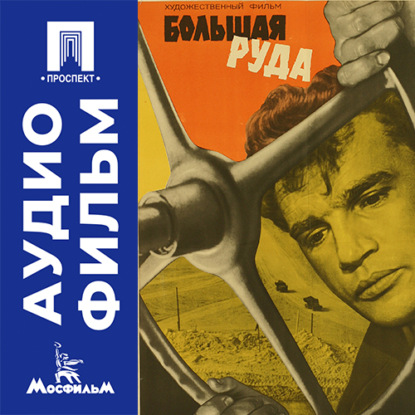 Обложка книги «Большая руда - аудиофильм»