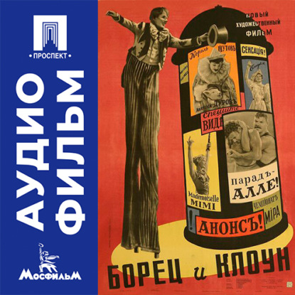 Обложка книги «Борец и клоун - аудиофильм»