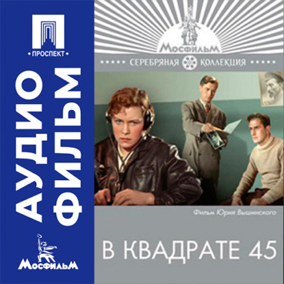 Обложка книги «В квадрате 45 - аудиофильм»