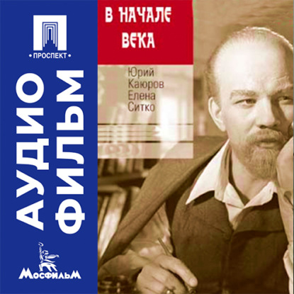Обложка книги «В начале века - аудиофильм»