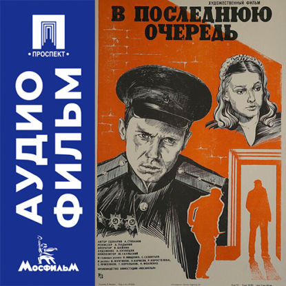 Обложка книги «В последнюю очередь - аудиофильм»