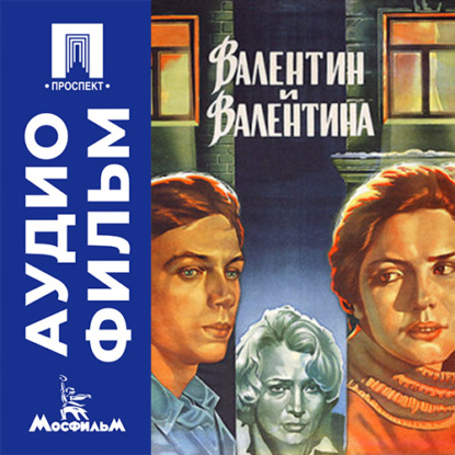 Обложка книги «Валентин и Валентина - аудиофильм»