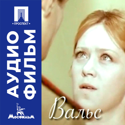 Обложка книги «Вальс - аудиофильм»