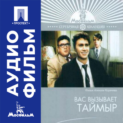 Обложка книги «Вас вызывает Таймыр - аудиофильм»